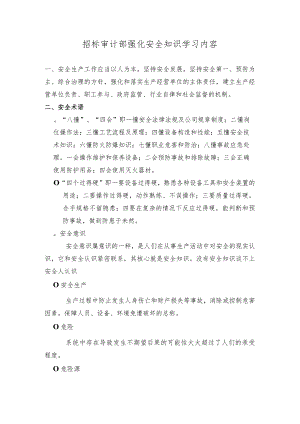 2018招标审计部安全知识培训内容.docx