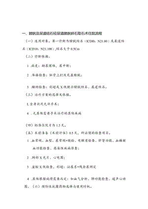 膀胱及尿道结石经尿道膀胱碎石取石术日间手术流程.docx