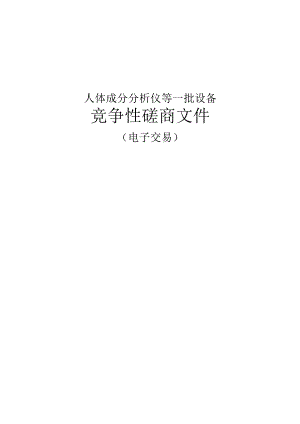 中医药大学人体成分分析仪等一批设备招标文件.docx