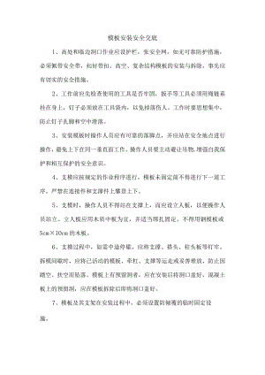 模板安装安全交底.docx