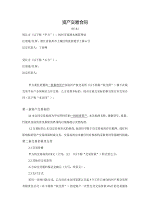 资产交易合同.docx