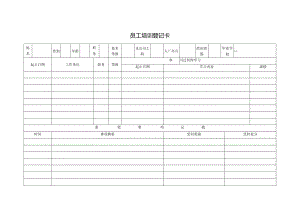 员工培训登记卡.docx