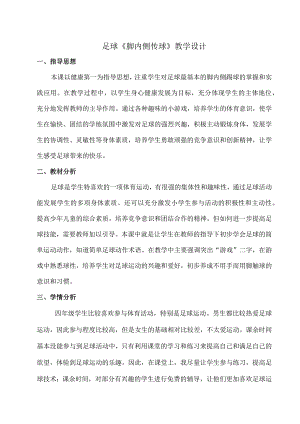 人教3～4年级体育与健康全一册《足球脚内侧传球》教学设计.docx