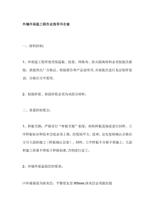 外墙外保温工程作业指导书全套.docx