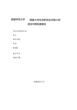 首都师范大学“国家大学生创新创业训练计划”项目中期检查报告.docx