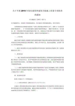 关于开展2015年绿色建筑和建筑节能施工质量专项检查的通知.docx