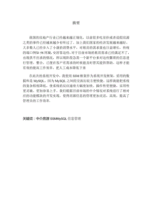 基于SSM的中介房屋管理系统的设计与实现.docx