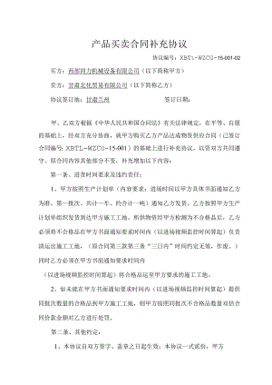 沥青销售合同补充协议2-同力（甘肃北化发货当日）.docx