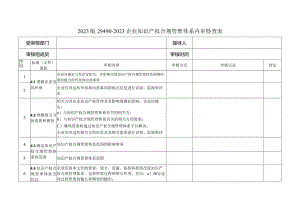 2023版29490-2023企业知识产权合规管理体系内审检查表.docx