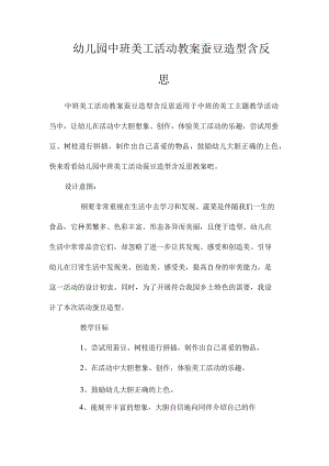 最新整理幼儿园中班美工活动教案《蚕豆造型》含反思.docx