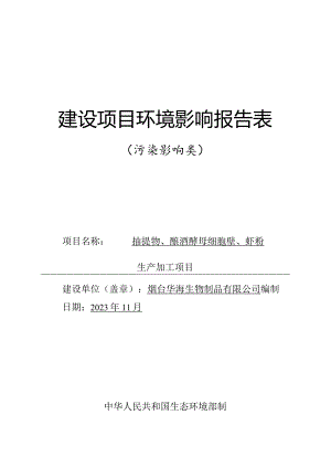 抽提物、酿酒酵母细胞壁、虾粉生产加工项目环评报告表.docx