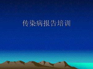 传染病报告培训讲座PPT.ppt