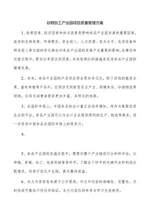谷物加工产业园项目质量管理方案.docx