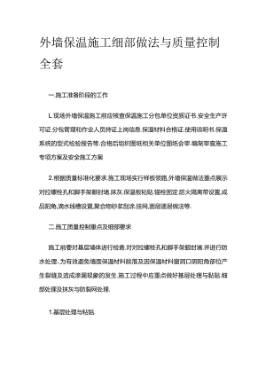 外墙保温施工细部做法与质量控制全套.docx