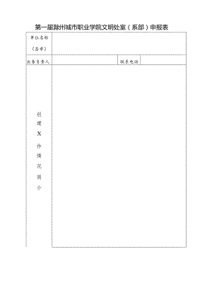 第一届滁州城市职业学院文明处室系部申报表.docx
