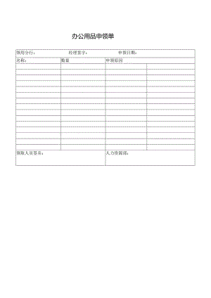 办公用品申领单.docx