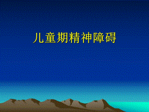 儿童期精神障碍.ppt