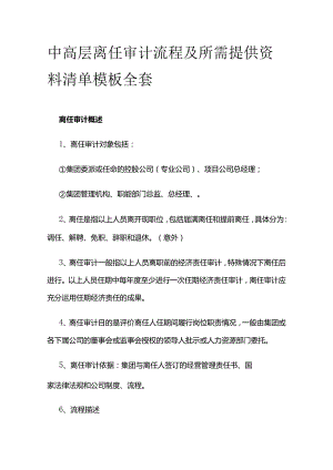 中高层离任审计流程及所需提供资料清单模板全套.docx