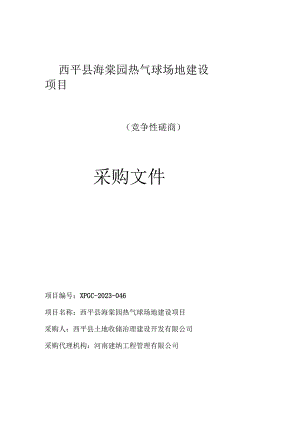 西平县海棠园热气球场地建设项目.docx