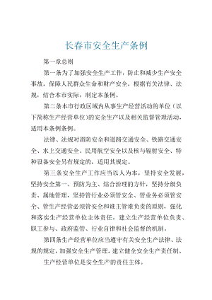 长春市安全生产条例.docx