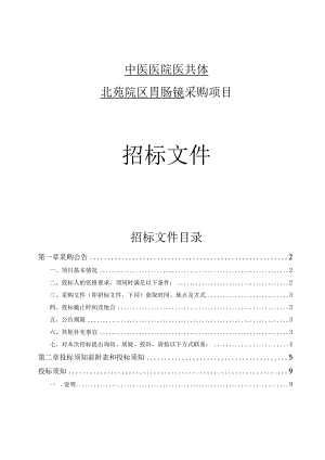中医医院医共体北苑院区胃肠镜采购项目招标文件.docx