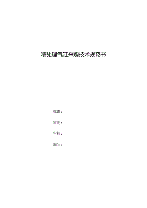 精处理气缸采购技术规范书.docx