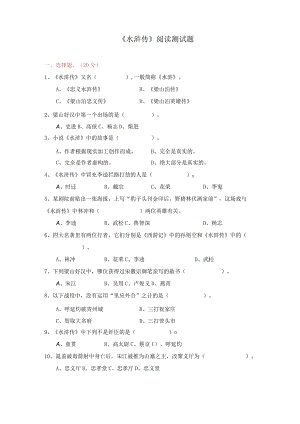 《水浒传》阅读测试题及答案.docx