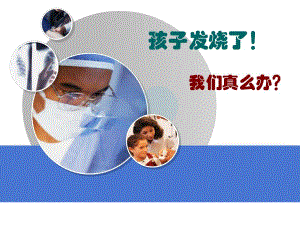 儿童发热的处理.ppt.ppt