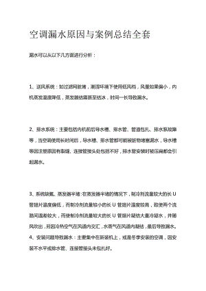 空调漏水原因与案例总结全套.docx
