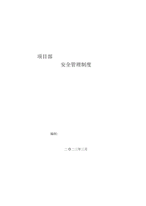 【汇编】项目安全生产管理制度汇编（91页）.docx