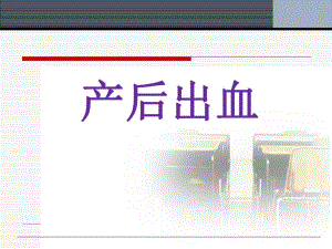 产后出血3.ppt