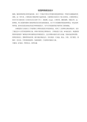 校园网络规划设计.docx