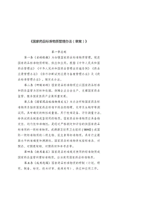 国家药品标准物质管理办法（草案）.docx