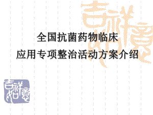 全国抗菌药物临床应用专项整治活动方案介绍.ppt