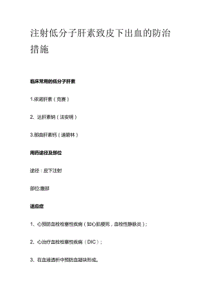 注射低分子肝素致皮下出血的防治措施.docx