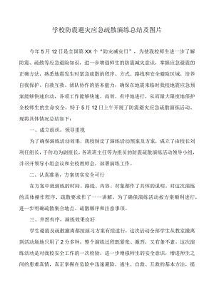 学校防震避灾应急疏散演练总结.docx