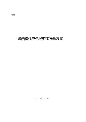 陕西省适应气候变化行动方案.docx