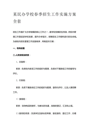 某民办学校春季招生工作实施方案全套.docx