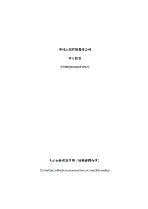 天山股份：中材水泥有限责任公司审计报告.docx