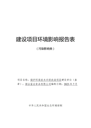 锅炉环保技术升级改造项目环评报告表.docx