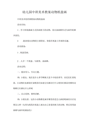 最新整理幼儿园中班美术教案《动物纸盘画》.docx