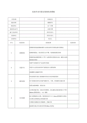 高处作业吊篮安装验收表模板.docx