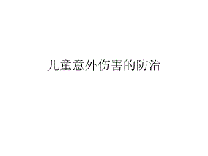 儿童意外伤害的防治.ppt