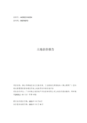 佛山照明：土地估价报告.docx