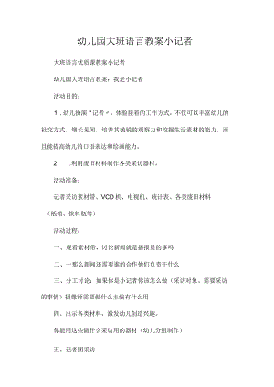 最新整理幼儿园大班语言教案《小记者》.docx