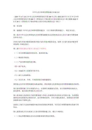 中华人民共和国母婴保健法实施办法2022.docx