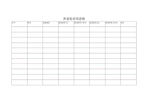 养老院常用表格.docx