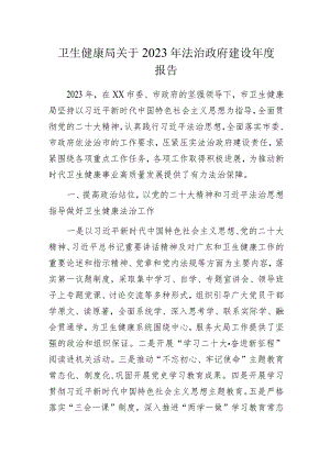 卫生健康局关于2023年法治政府建设年度报告.docx