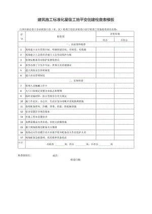 建筑施工标准化星级工地平安创建检查表模板.docx
