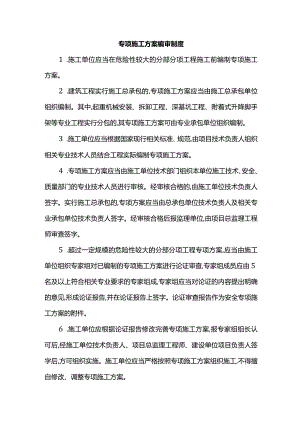 专项施工方案编审制度.docx